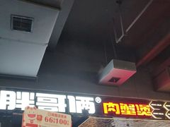 -胖哥俩肉蟹煲(梅溪步步高店)