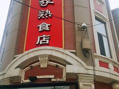 -老杨家熟食店