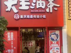 -大王油茶(二厂文创公园店)