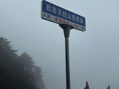 -天柱山风景区