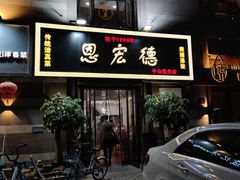 门面-恩宏德餐馆(平山道店)