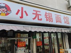 -小无锡面馆
