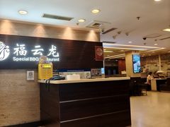 -福云龙(黄河南大街店)