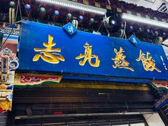 -志亮灌汤蒸饺·清真(庙后街店)