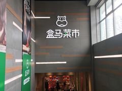 -盒马鲜生(红莲店)