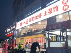 -独一道·邵伯龙虾土菜馆·烧烤(雨花西路店)