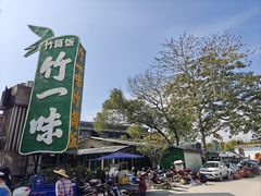 -竹一味·竹筒饭