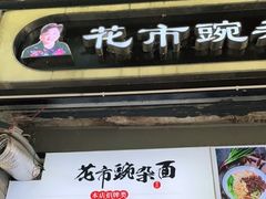 -花市豌杂面(民生路店)