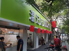 门面-温记府廟豆汤饭·始于1955年(海椒店)