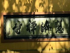 -普陀山慧济禅寺