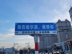 -哈尔滨音乐公园