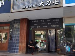 门面-韩国料理大力士(屏风街店)