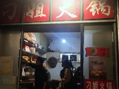 门面-刁姐火锅(五小区店)