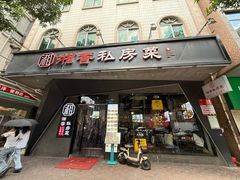 -湘香私房菜(大石长隆店)