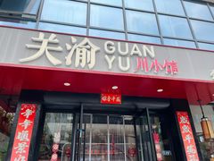 门面-关里关外·鱼头泡饼(唐冶绿地汇店)