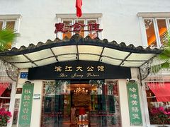 -惠食佳(滨江大公馆店)