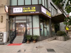 -李四辈(众意路9店)