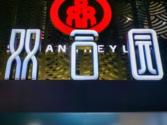 -双合园·海鲜水饺青岛菜(万佳广场店)