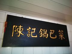 -陈记锅巴菜(五大道店)