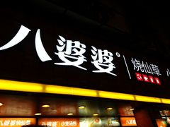 -八婆婆烧仙草(中山路店)