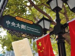 -马迭尔冷饮厅1906(中央大街店)