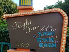 -光明港公园