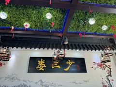 -娄三少·老北京春饼烤鸭家常菜(富力又一城店)