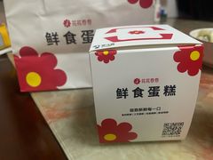 -花花卷卷·鲜食蛋糕(静安久光百货店)