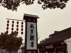 -咸亨酒店•非遗绍兴菜•中华老字号(堂吃餐厅)