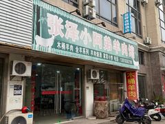 -张泽小阿弟羊肉馆
