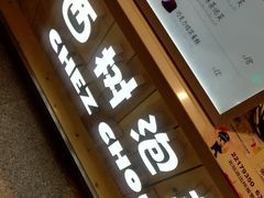 -西树泡芙(静安大悦城店)