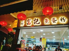 门面-富记鱼蛋粉(西村店)