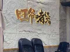 -旺爷砂锅·茶作(国贸城店)