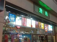 门面-康乐(滨江道店)