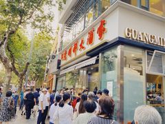 -光明邨大酒家(淮海路店)