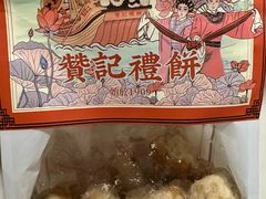 -赞记龙凤礼饼(龙津路店)