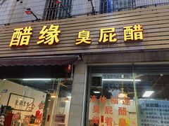 -醋缘臭屁醋养生火锅