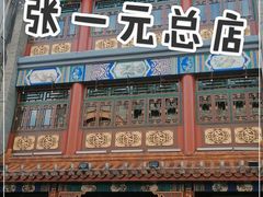 -张一元(总店)