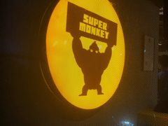 -SUPERMONKEY超级猩猩健身(珠江新城店)