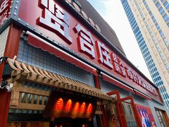 -贤合庄卤味火锅(勒泰中心店)