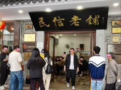-民信老铺(华盖路店)