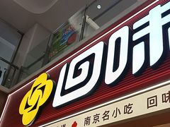 -回味鸭血粉丝汤(新城市广场店)