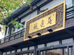 门面-兰边碗(鼓楼店)