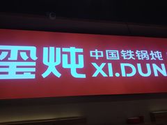 -玺炖·中国铁锅炖(虹桥天街店)