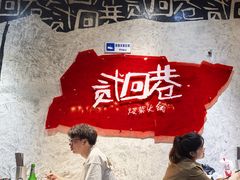 -贰回巷火锅馆(钟楼店)