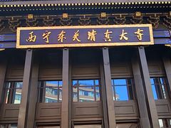 -西宁市东关清真大寺