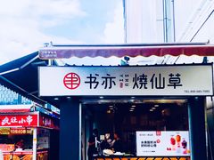门面-书亦烧仙草(新都会店)