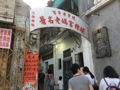 门面-老妈宫粽球
