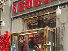 -王中王刨冰