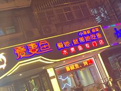 门面-爱妻鱼•老体北重庆水煮鱼•川菜(白云路店)